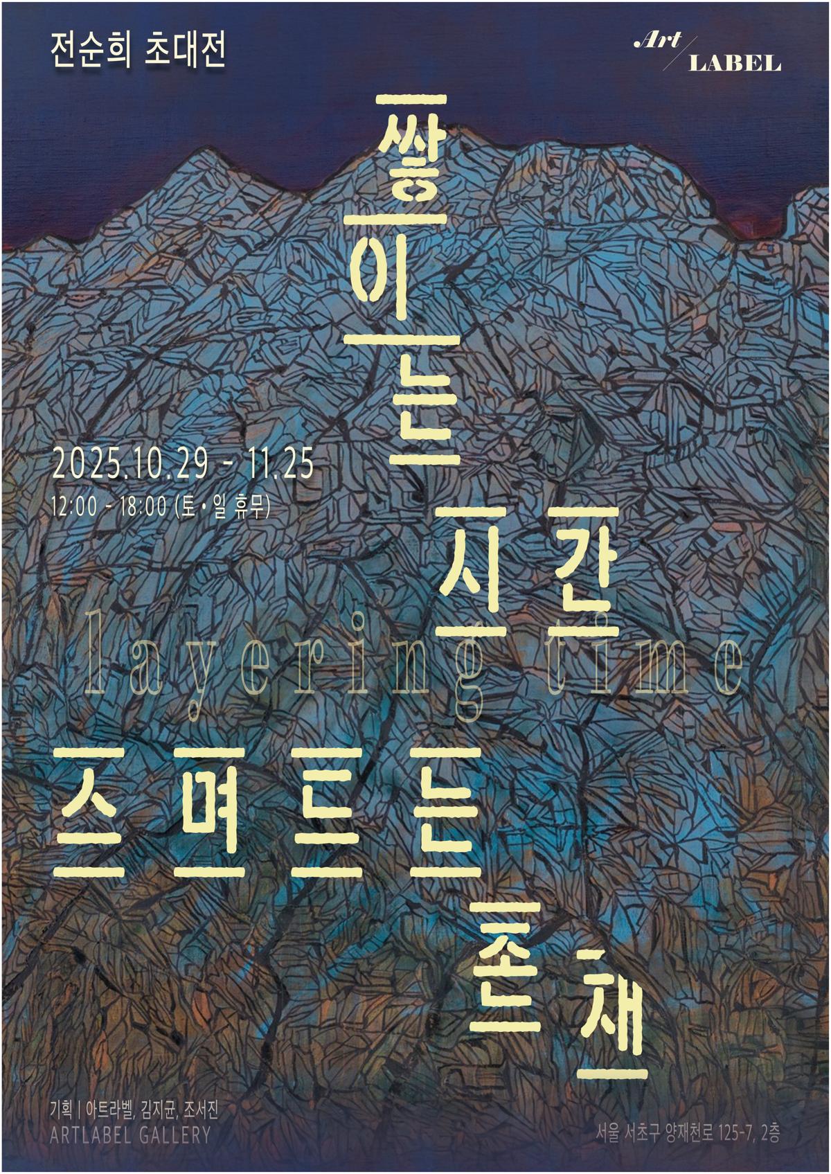 쌓이는 시간, 스며드는 존재