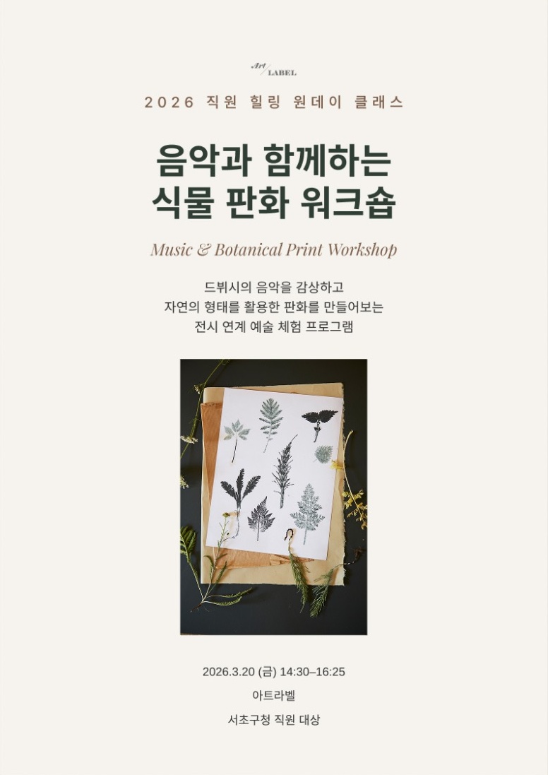 음악과 함께하는 식물 판화 워크숍
